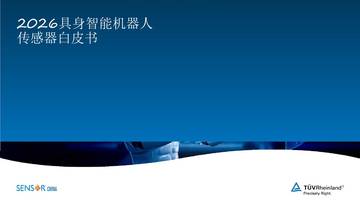 2026具身智能机器人传感器白皮书.pdf