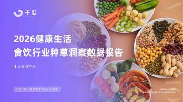 2026健康生活食饮行业小红书种草洞察数据报告.pdf