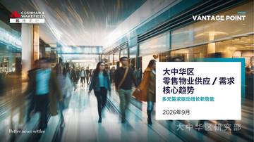 2026大中华区零售物业供应需求前沿趋势报告.pdf
