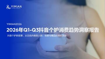 2026年Q1-Q3抖音个护行业趋势解读报告.pdf