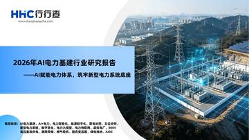 2026年AI电力基建行业研究报告 AI赋能电力体系，筑牢新型电力系统底座.pdf