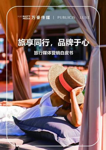 2026旅行媒体营销白皮书-旅享同行-品牌于心.pdf
