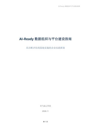 2026年AI-Ready数据组织与平台建设指南：从诊断评估到落地实施的企业实践框架.pdf