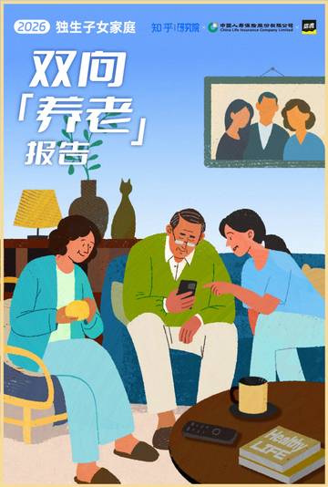 2026独生子女家庭双向养老报告.pdf