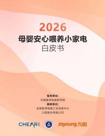 2026母婴安心喂养小家电白皮书.pdf