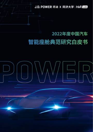 J.D.Power君迪：2022年度中国汽车智能座舱典范研究白皮书.pdf