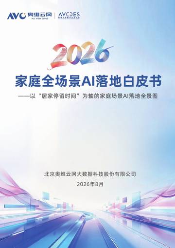 2026家庭全场景AI落地白皮书.pdf