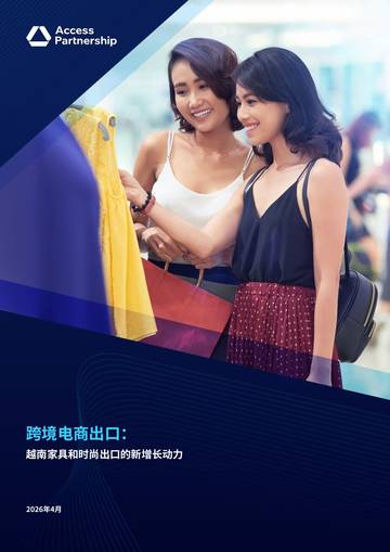 2026跨境电商出口越南家具和时尚出口的新增长动力报告.pdf