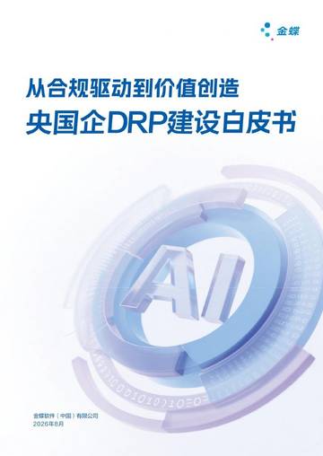 2026从合规驱动到价值创造央国企DRP建设白皮书.pdf