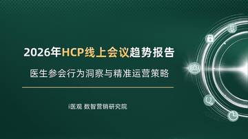 2026年HCP线上会议趋势报告.pdf