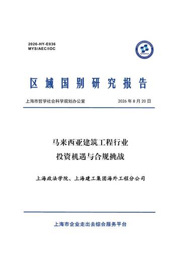 2026马来西亚建筑工程行业投资机遇与合规挑战报告.pdf