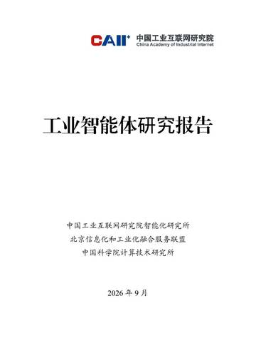 2026工业智能体研究报告.pdf