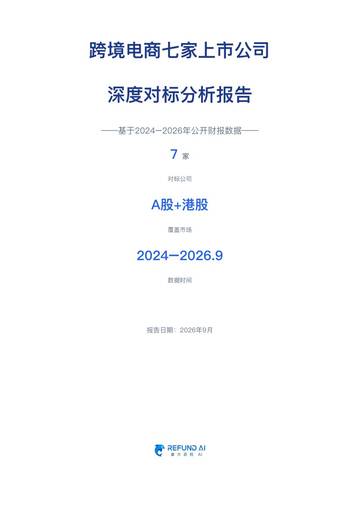 2026跨境电商七家上市公司 深度对标分析报告.pdf