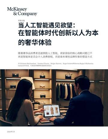 2026当AI遇见消费诉求-智能体时代以人为本的奢侈品体验创新洞察报告.pdf