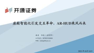 座舱智能化引发交互革命，AR-HUD乘风而来.pdf