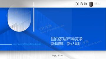 2026国内家居市场竞争报告新周期新认知.pdf