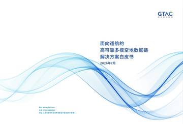 2026面向适航的高可靠多模空地数据链解决方案白皮书.pdf