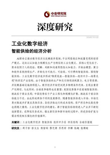 2026工业化数字经济智能供给的经济分析报告.pdf