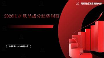 2026年H1护肤品成分趋势洞察.pdf