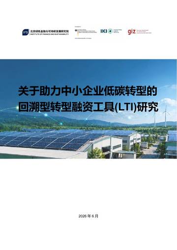 2026关于助力中小企业低碳转型的回溯型转型融资工具LTI研究报告.pdf