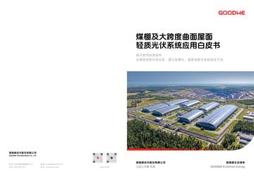 2026煤棚及大跨度曲面屋面轻质光伏系统应用白皮书.pdf