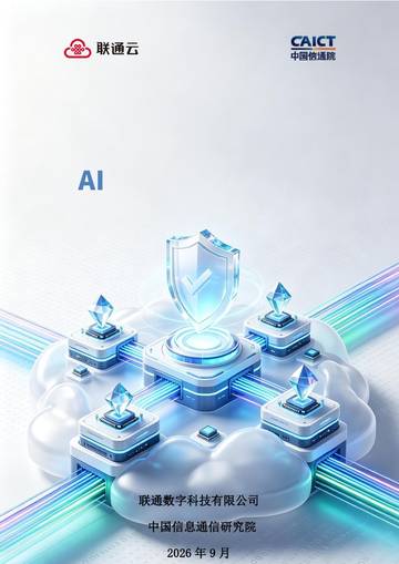 2026年AI时代词元可信流通基础设施研究报告.pdf