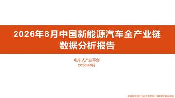 2026年8月中国新能源汽车全产业链数据分析报告.pdf