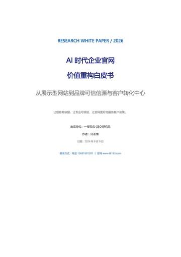 2026年AI时代企业官网价值重构白皮书.pdf