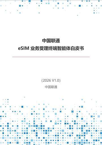2026年eSIM业务受理终端智能体白皮书.pdf
