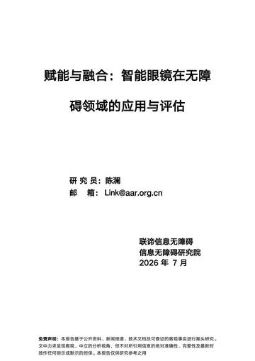 2026赋能与融合智能眼镜在无障碍领域的应用与评估报告.pdf