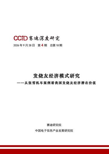 2026发烧友经济模式研究报告-从张雪机车案例看我国发烧友经济潜在价值.pdf