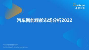 易观分析：2022年汽车智能座舱市场分析.pdf