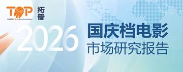 2026年国庆档中国电影市场研究报告.pdf