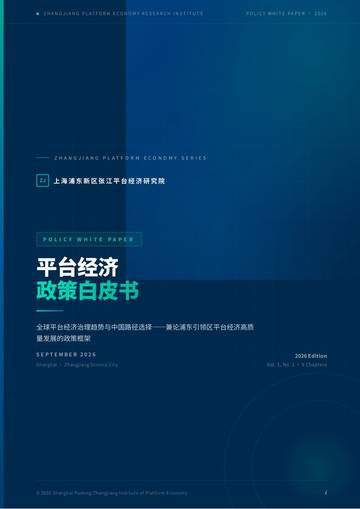 2026年平台经济政策白皮书.pdf