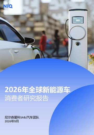 2026年全球新能源车消费者研究报告.pdf