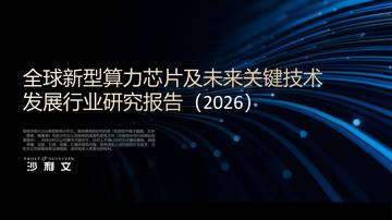 2026年全球新型算力芯片及未来关键技术发展行业研究报告.pdf