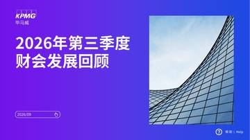 2026年第三季度财会发展回顾报告.pdf