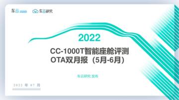 车云研究院：2022CC-1000T智能座舱评测OTA双月报（5月-6月）.pdf