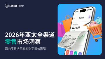 2026年亚太全渠道零售市场洞察.pdf