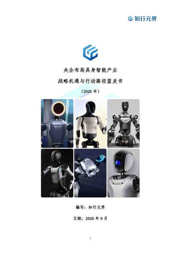 2026年央企布局具身智能产业的战略机遇与行动路径蓝皮书.pdf