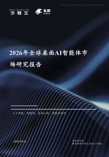 2026年全球桌面智能体市场研究报告.pdf