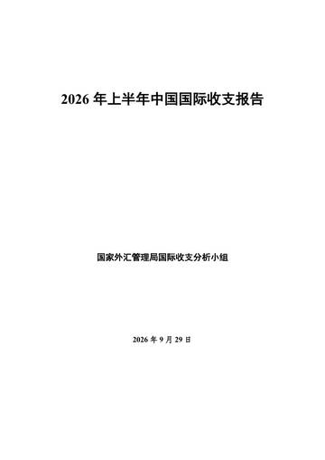 2026年上半年中国国际收支报告.pdf