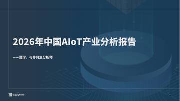 2026年中国AIoT产业分析报告.pdf