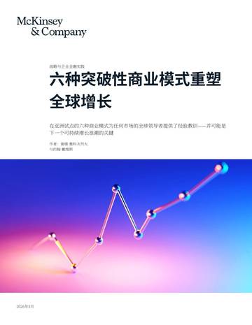 2026年六种突破性商业模式重塑全球增长报告.pdf