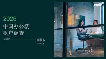 2026年中国办公楼租户调查.pdf