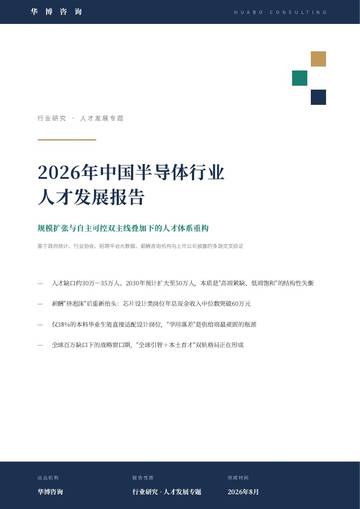 2026年中国半导体行业人才发展报告.pdf