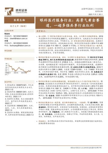 眼科医疗服务行业分析：高景气黄金赛道，一超多强共享行业红利.pdf