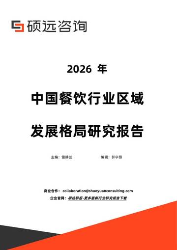 2026年中国餐饮行业区域发展格局研究报告.pdf