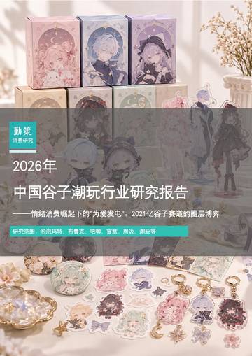 2026年中国谷子潮玩行业研究报告.pdf