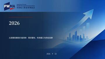2026年中国私人财富管理行业发展白皮书.pdf